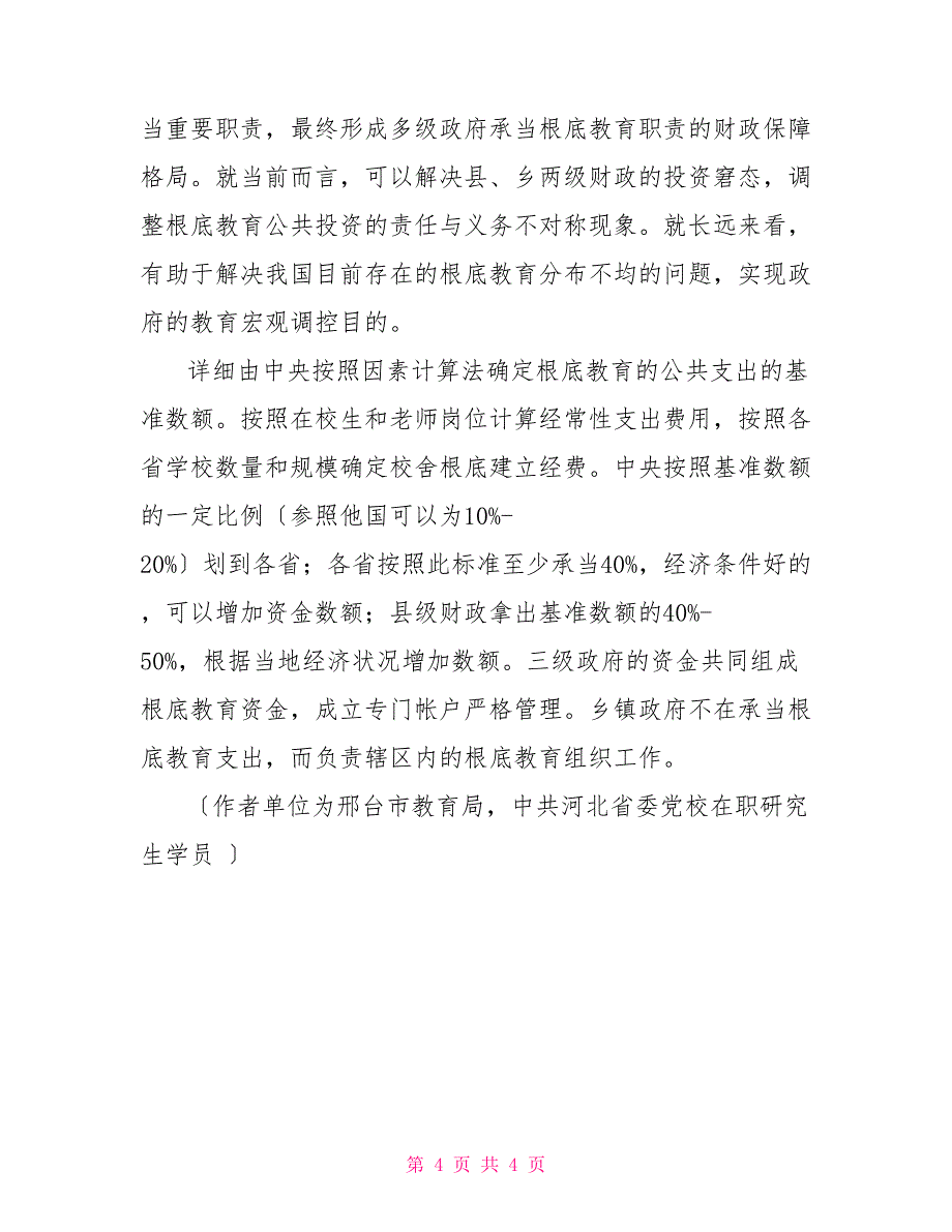 基层教育经费投入管理中存在的问题及对策研究_第4页