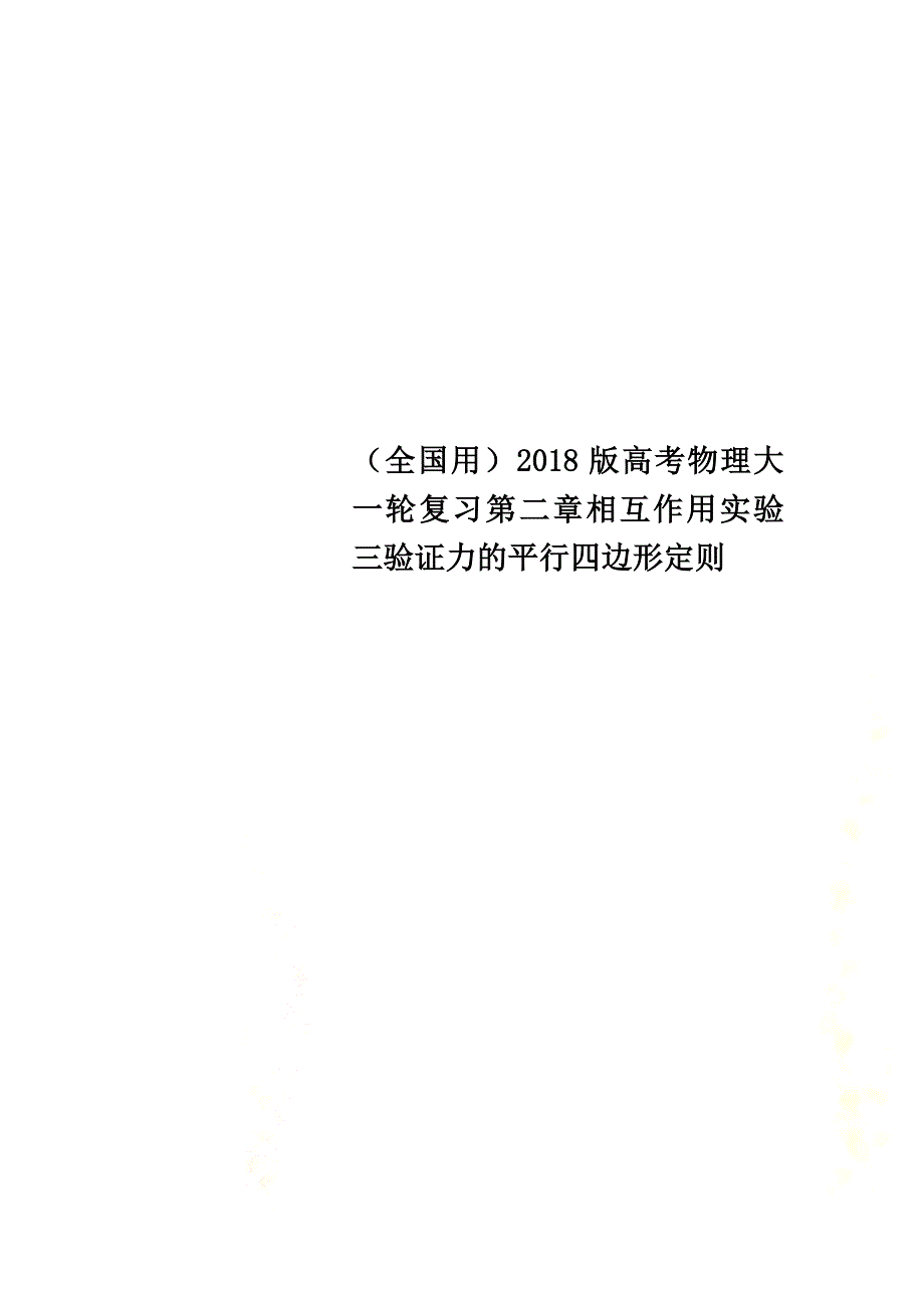 （全国用）2021版高考物理大一轮复习第二章相互作用实验三验证力的平行四边形定则_第1页