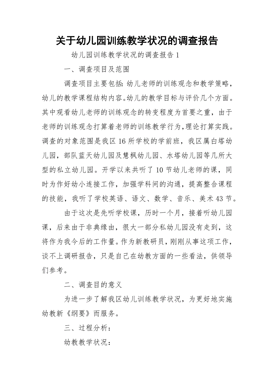 关于幼儿园训练教学状况的调查报告_第1页