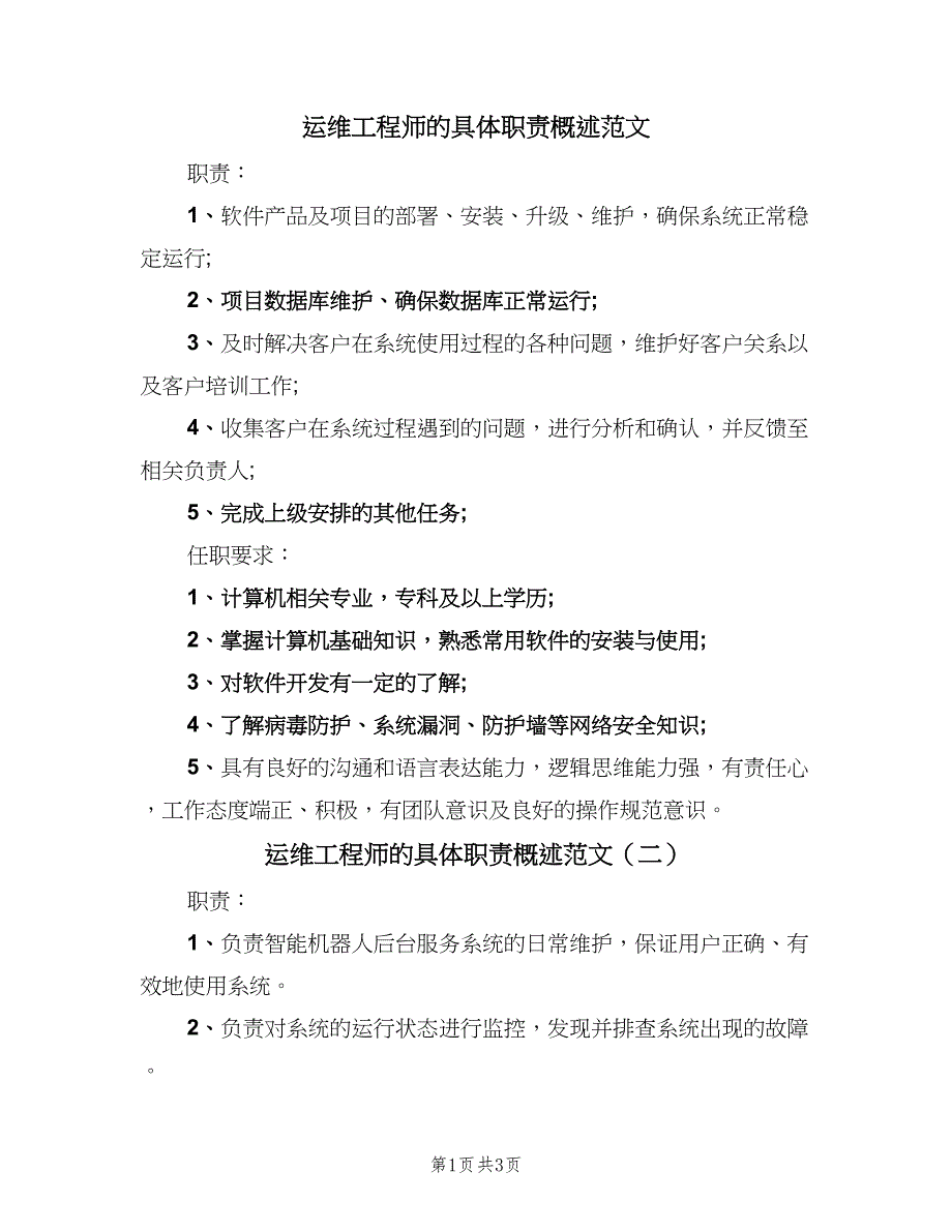 运维工程师的具体职责概述范文（三篇）.doc_第1页