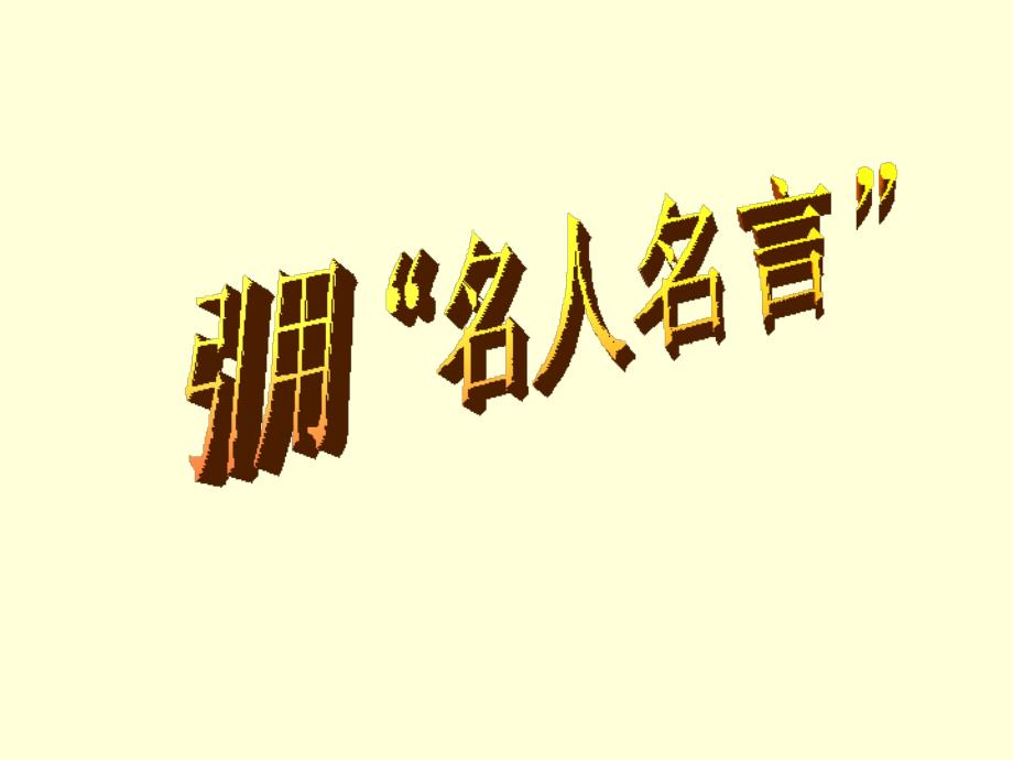 《引用名人名言作》PPT课件.ppt_第1页