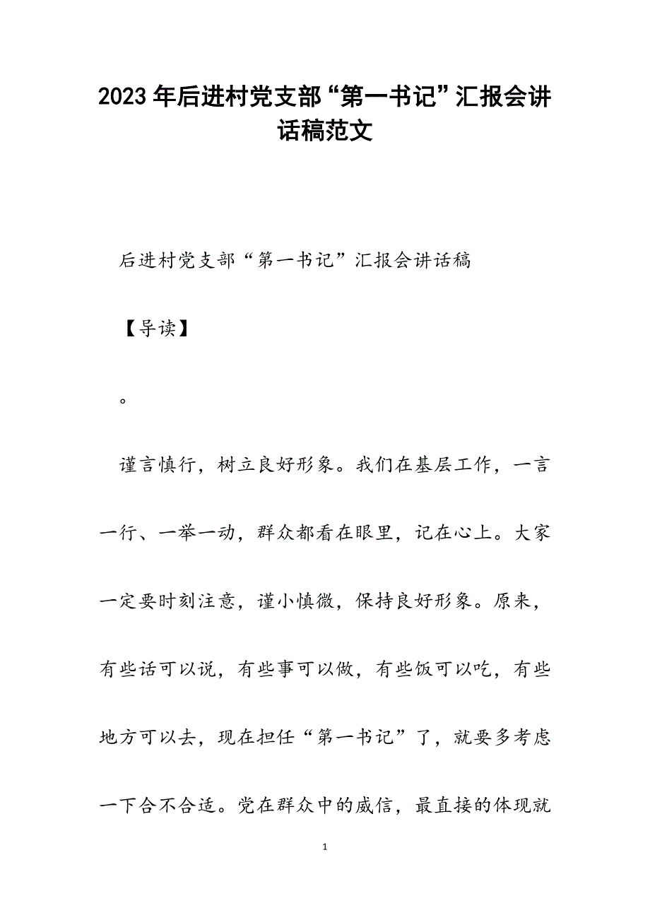 2023年后进村党支部“第一书记”汇报会讲话稿.docx_第1页