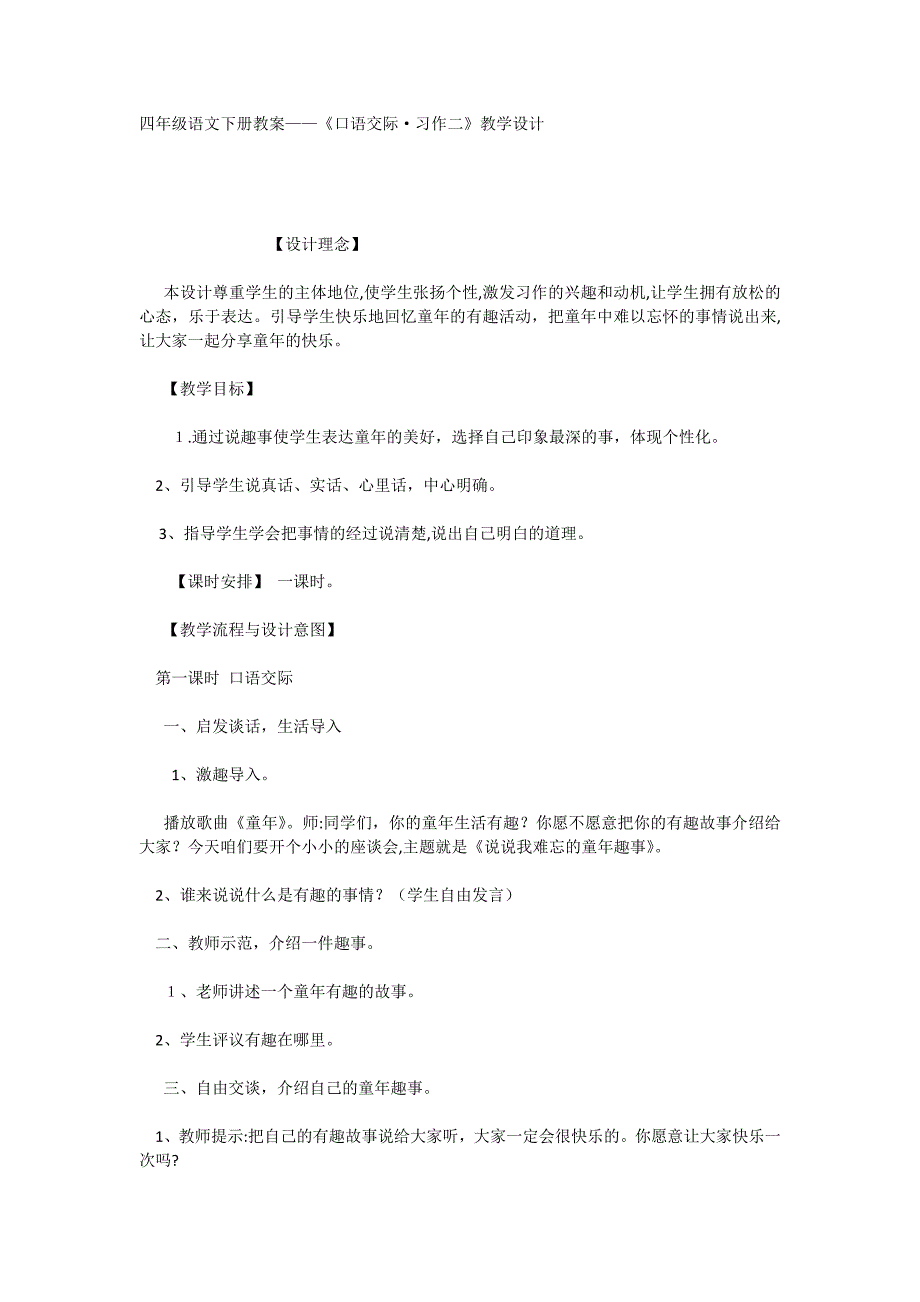 四年级语文下册教案口语交际习作二教学设计_第1页