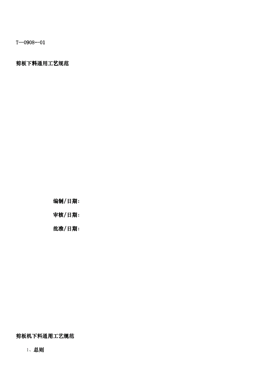 下料成型通用工艺规范汇总_第1页