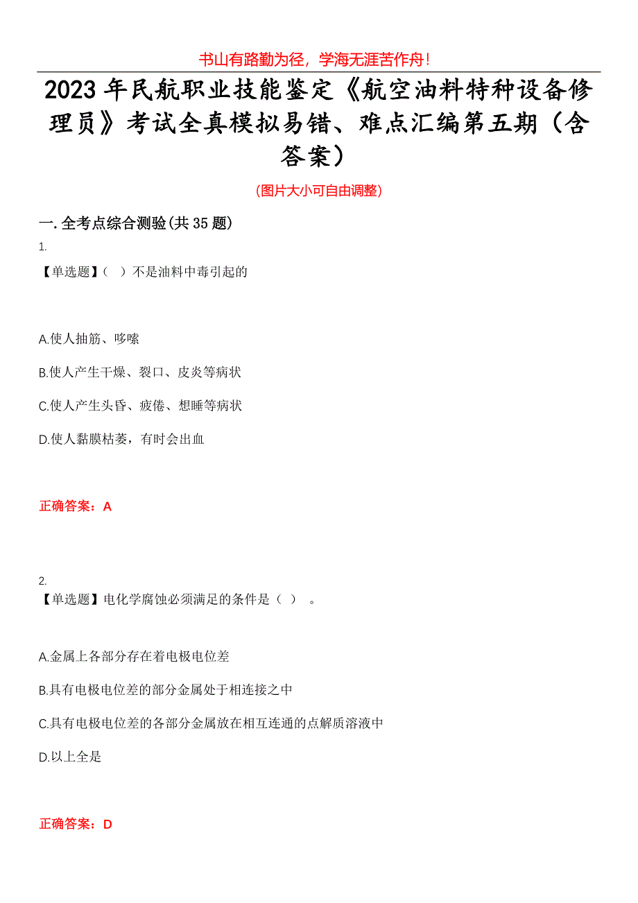 2023年民航职业技能鉴定《航空油料特种设备修理员》考试全真模拟易错、难点汇编第五期（含答案）试卷号：15_第1页