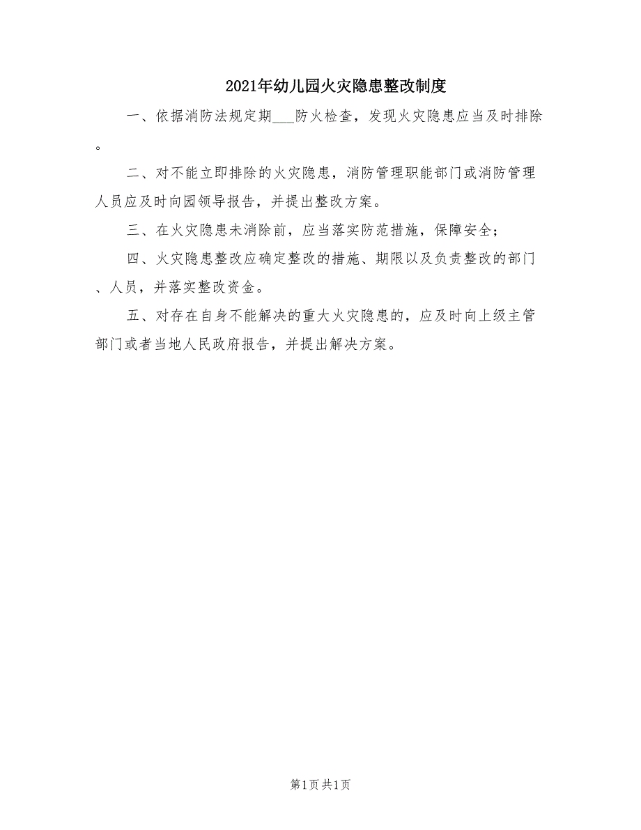 2021年幼儿园火灾隐患整改制度.doc_第1页