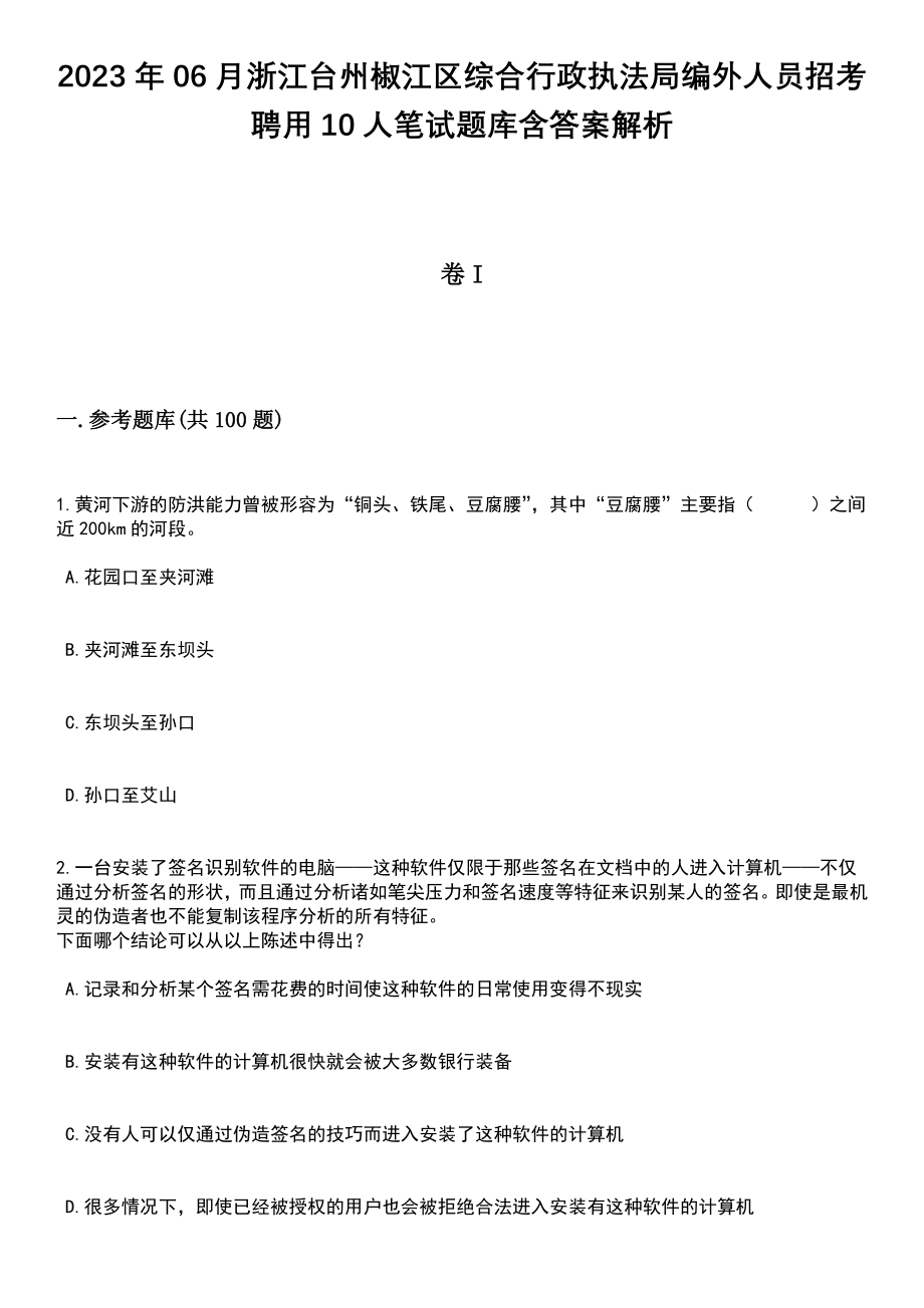 2023年06月浙江台州椒江区综合行政执法局编外人员招考聘用10人笔试题库含答案附带解析_第1页