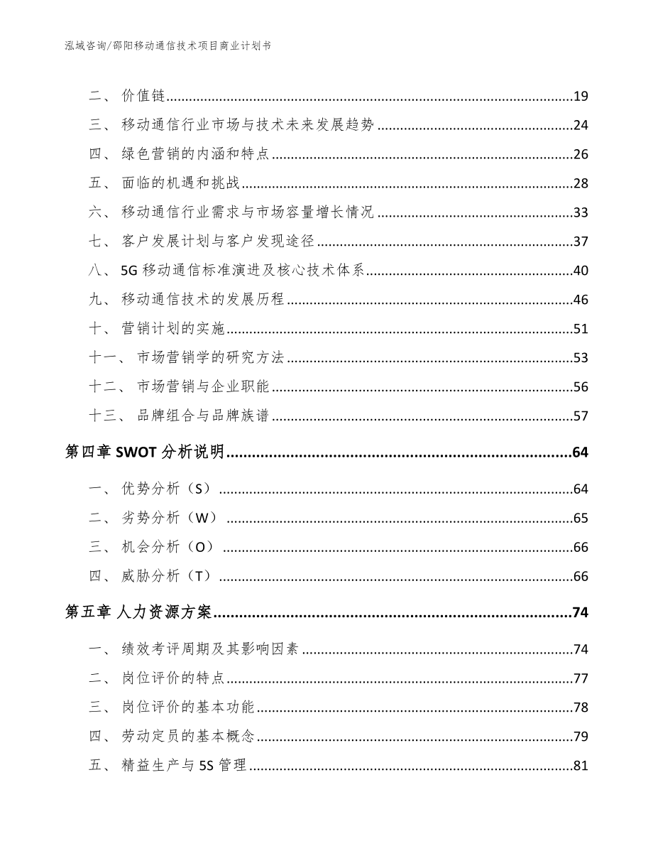 邵阳移动通信技术项目商业计划书模板范本_第3页