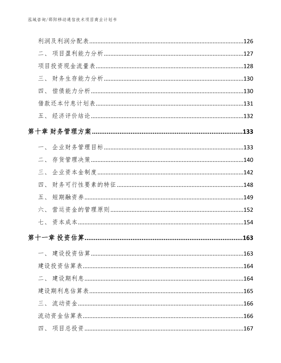 邵阳移动通信技术项目商业计划书模板范本_第5页