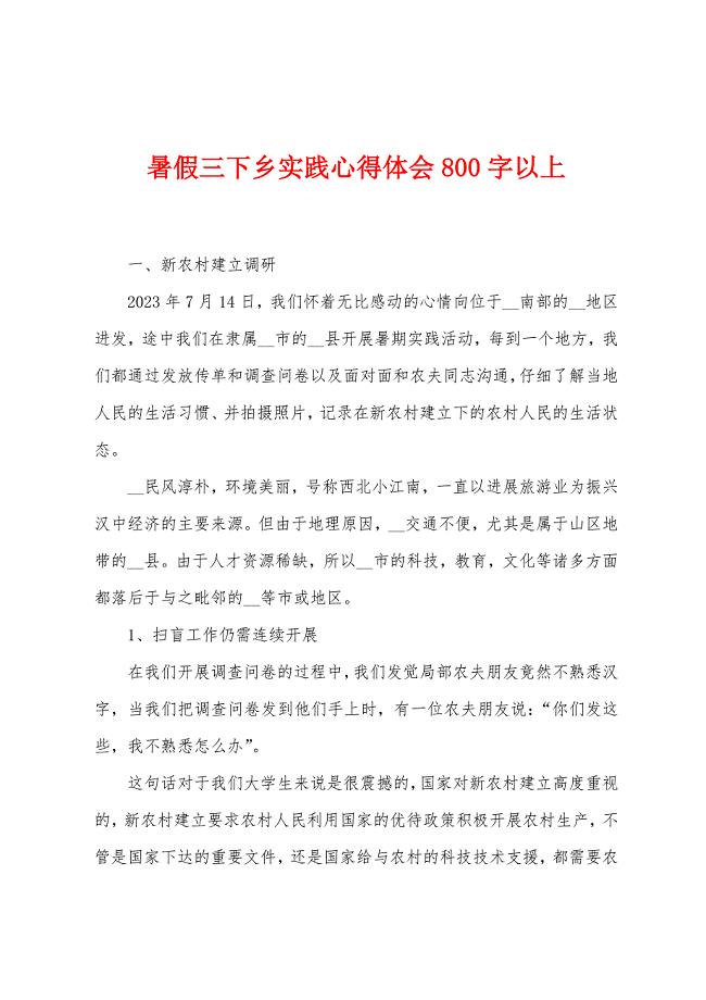 暑假三下乡实践心得体会800字以上.doc