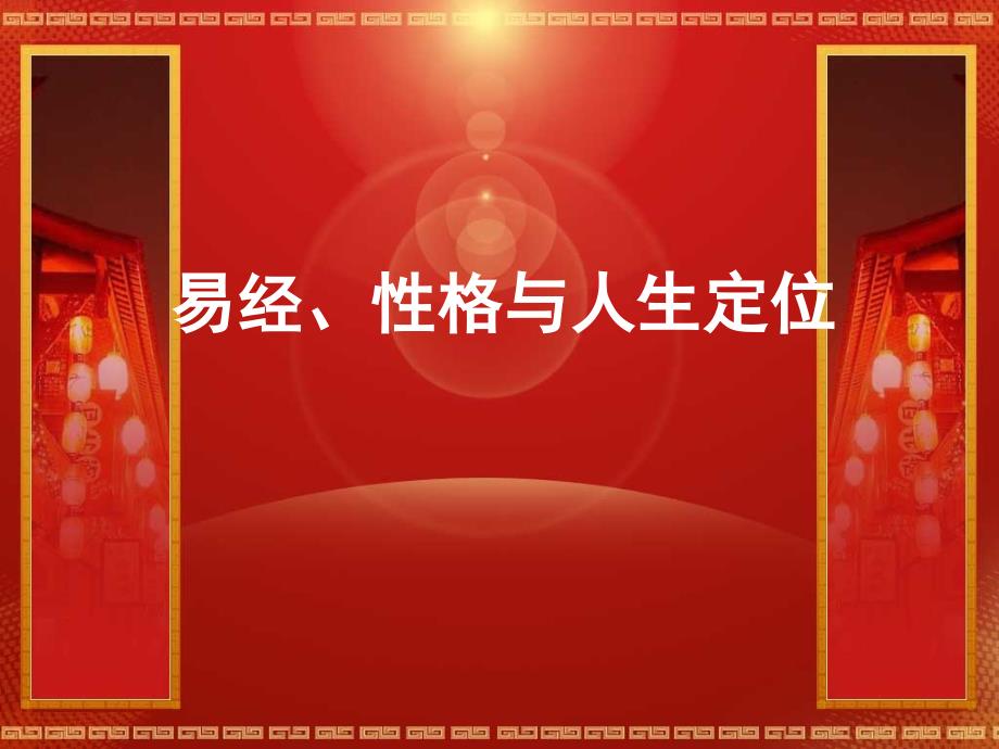 易经、性格与人生定位.ppt_第1页