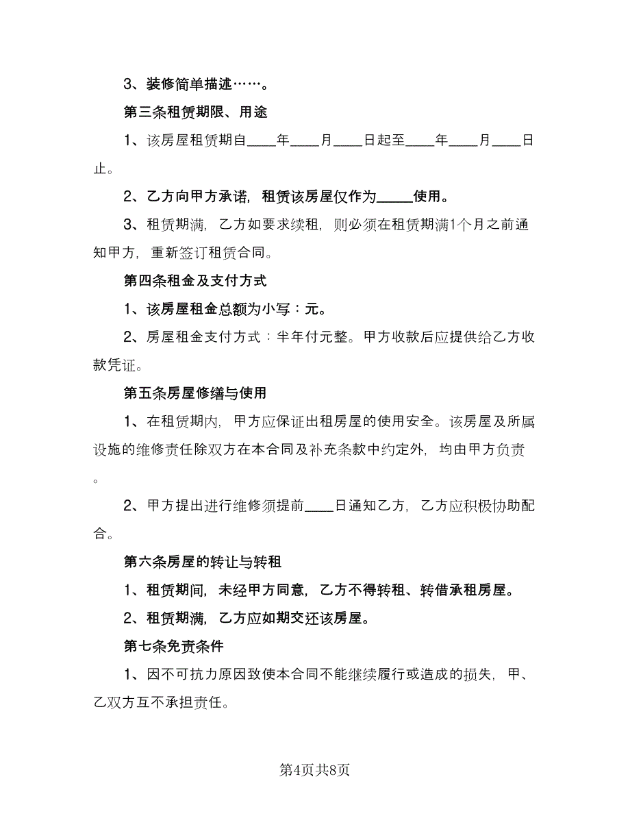 公司房屋出租员工协议标准范文（三篇）.doc_第4页