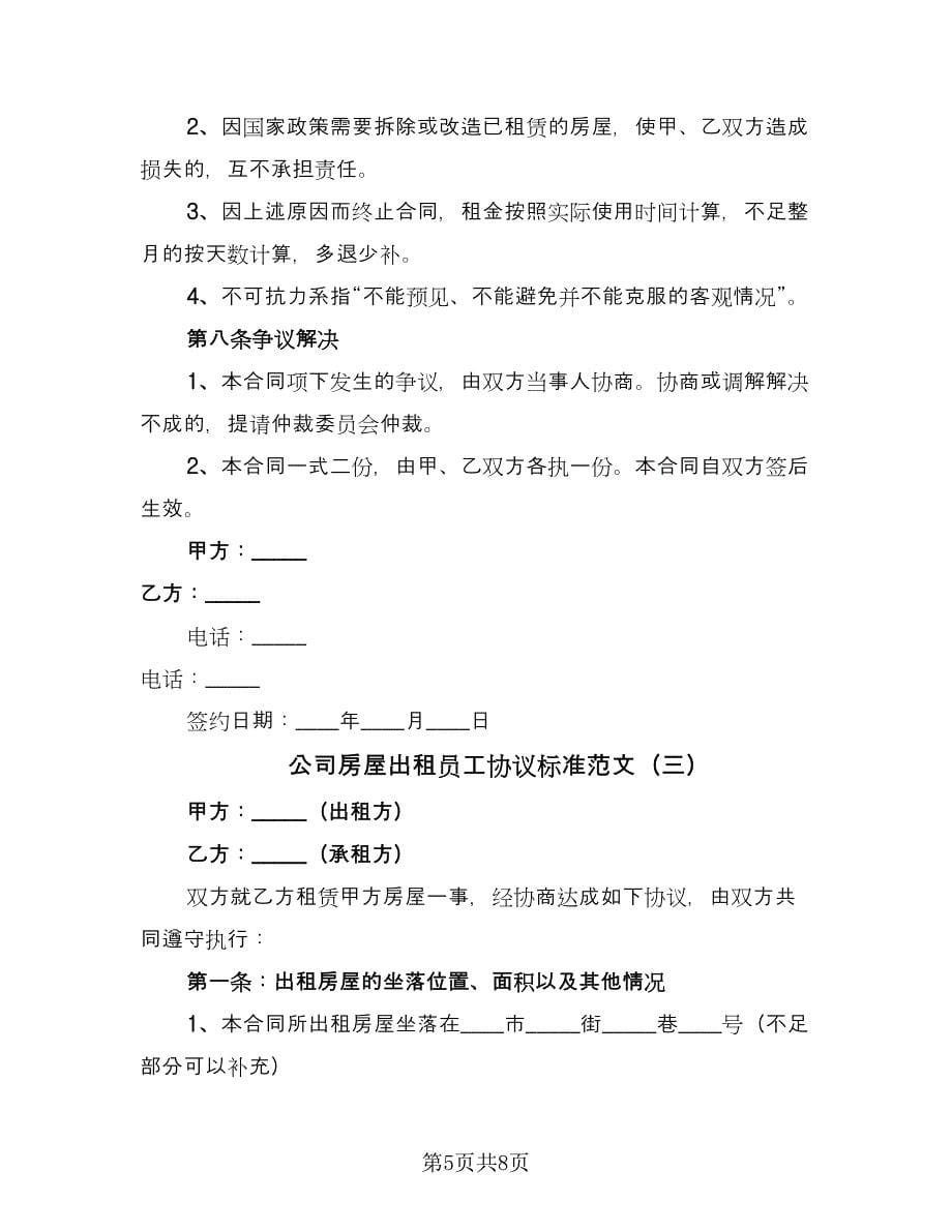 公司房屋出租员工协议标准范文（三篇）.doc_第5页