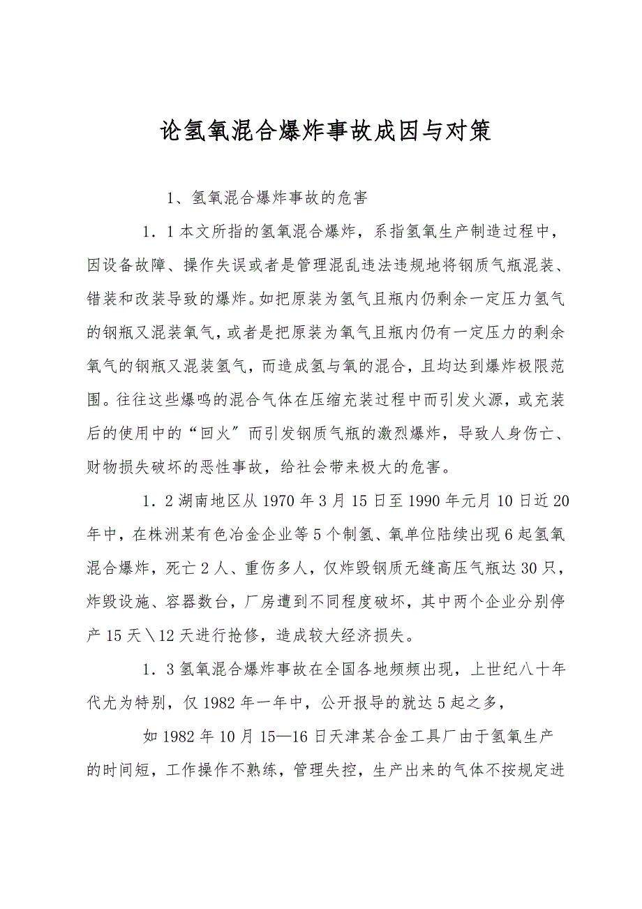 论氢氧混合爆炸事故成因与对策.doc_第1页