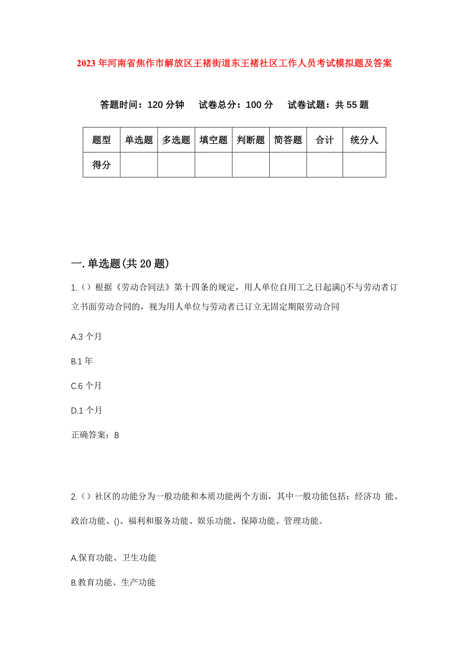 2023年河南省焦作市解放区王褚街道东王褚社区工作人员考试模拟题及答案_第1页