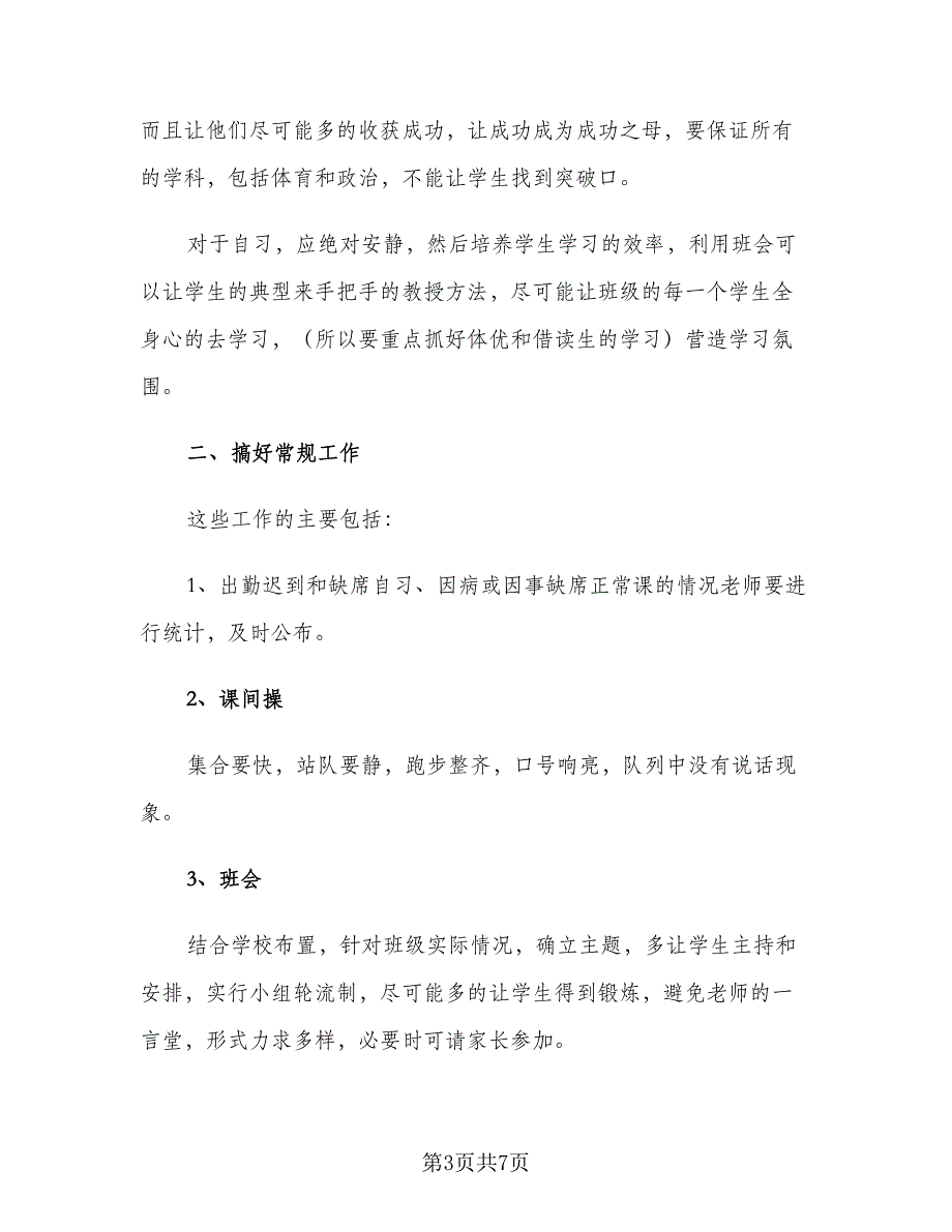 2023年第一学期班主任工作计划推荐（2篇）.doc_第3页