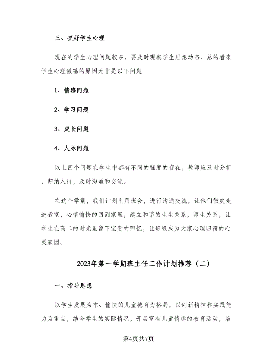 2023年第一学期班主任工作计划推荐（2篇）.doc_第4页