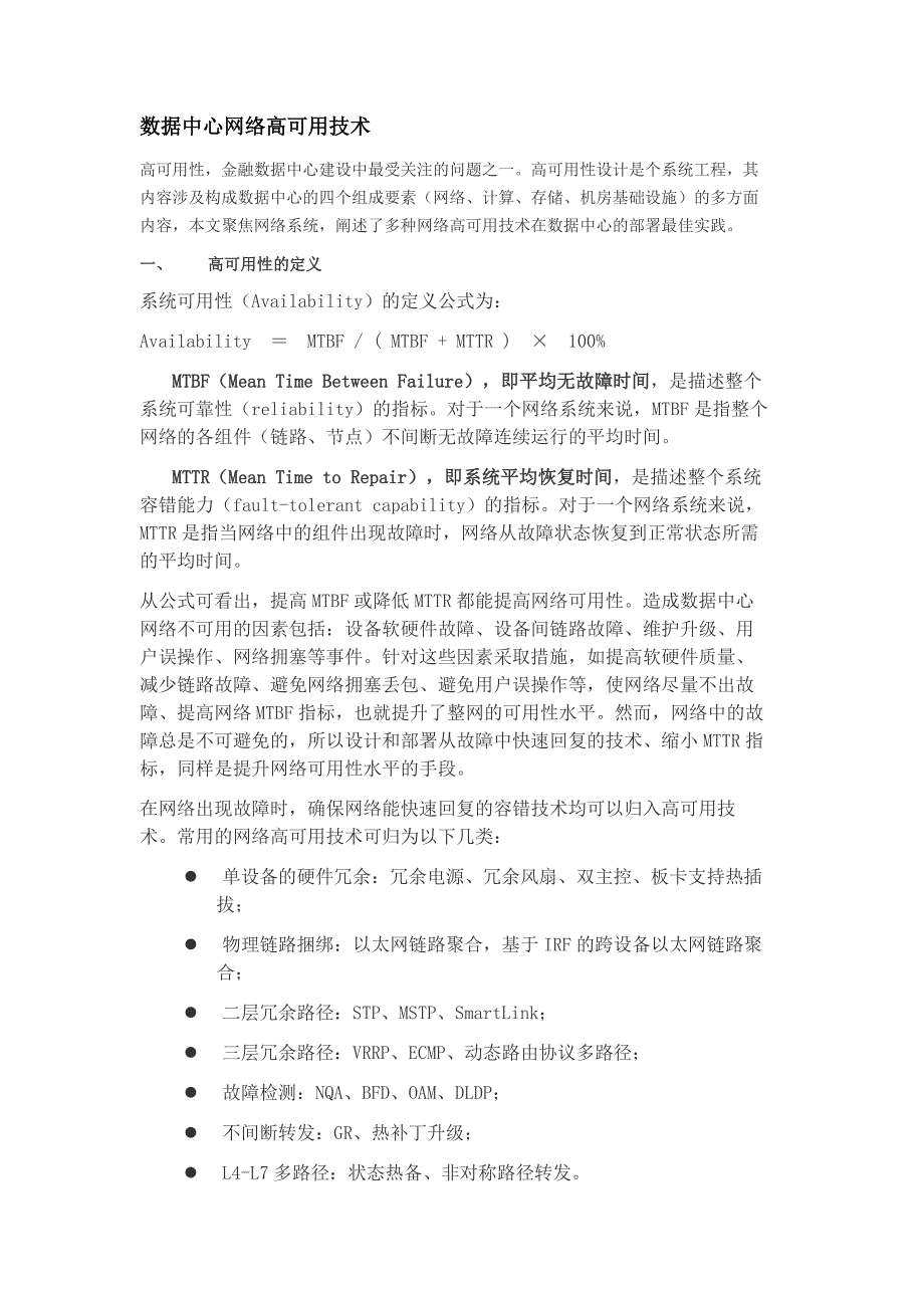 数据中心网络高可用技术_第1页