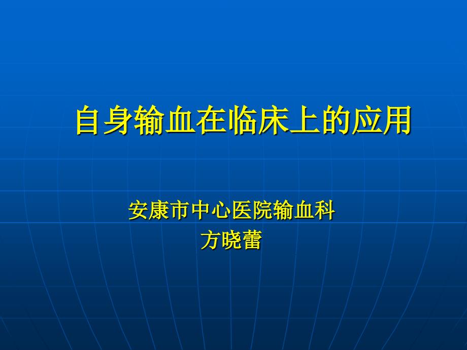 方晓蕾自身输血在临床上的应用_第1页