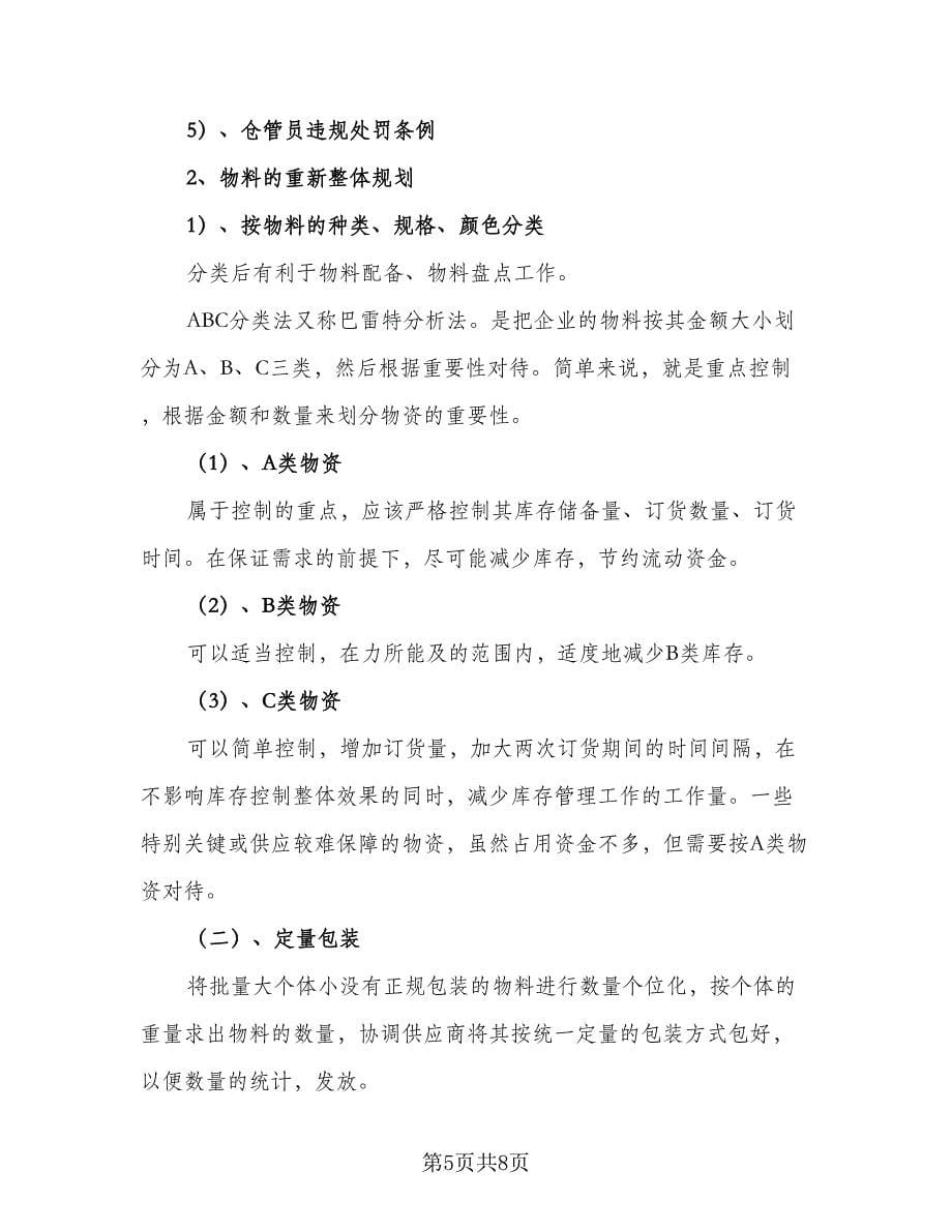 2023年仓库日常工作计划范文（三篇）.doc_第5页