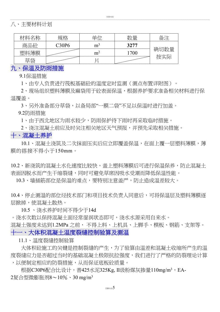 大体积混凝土施工方案1(完成)(DOC 10页)_第5页