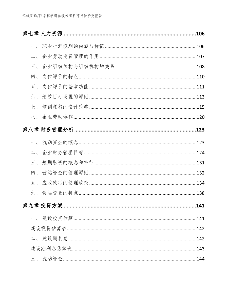 阳泉移动通信技术项目可行性研究报告（参考模板）_第4页