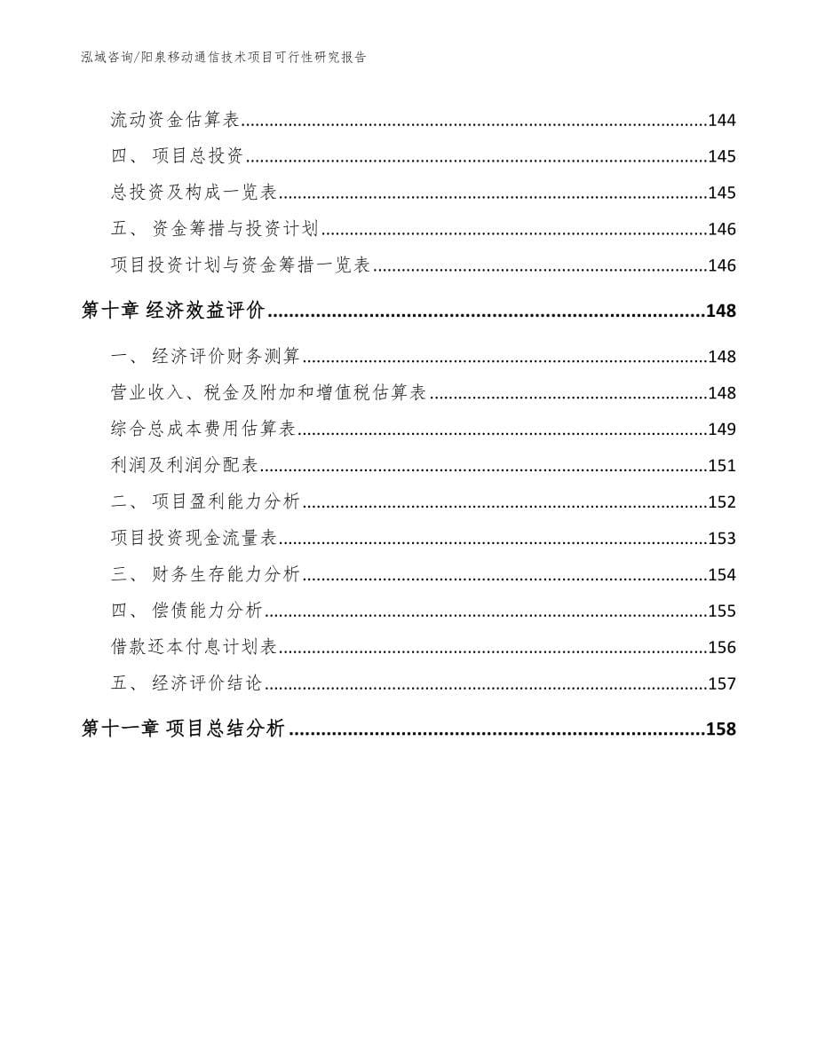 阳泉移动通信技术项目可行性研究报告（参考模板）_第5页