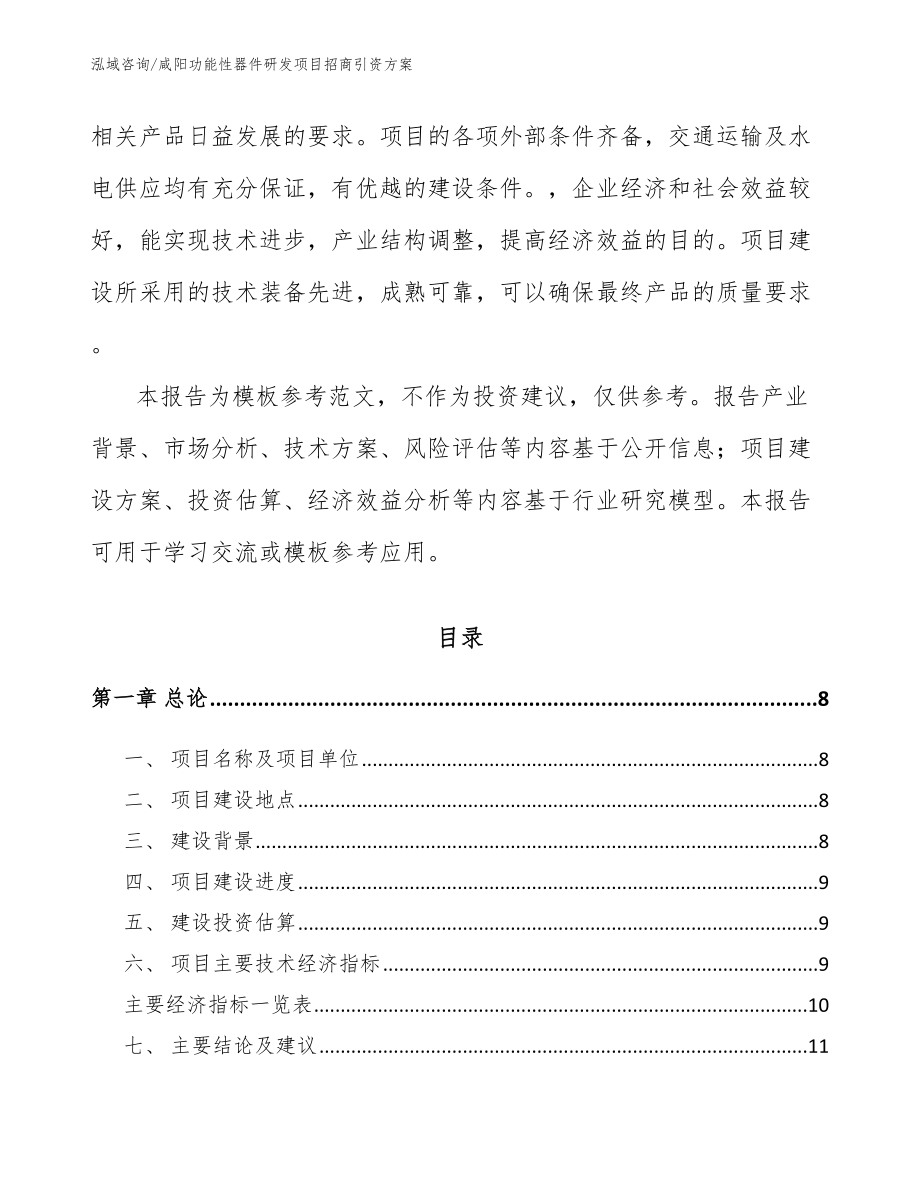 咸阳功能性器件研发项目招商引资方案_第3页