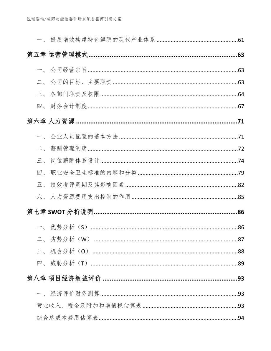 咸阳功能性器件研发项目招商引资方案_第5页