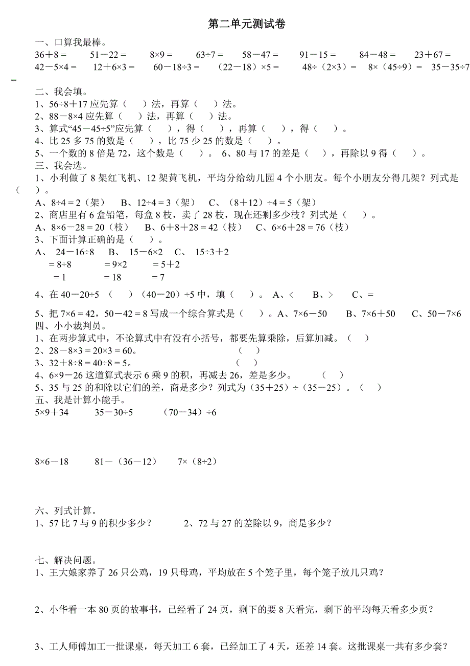 (北师大版)二年级数学下册第一-六单元检测练习_第2页