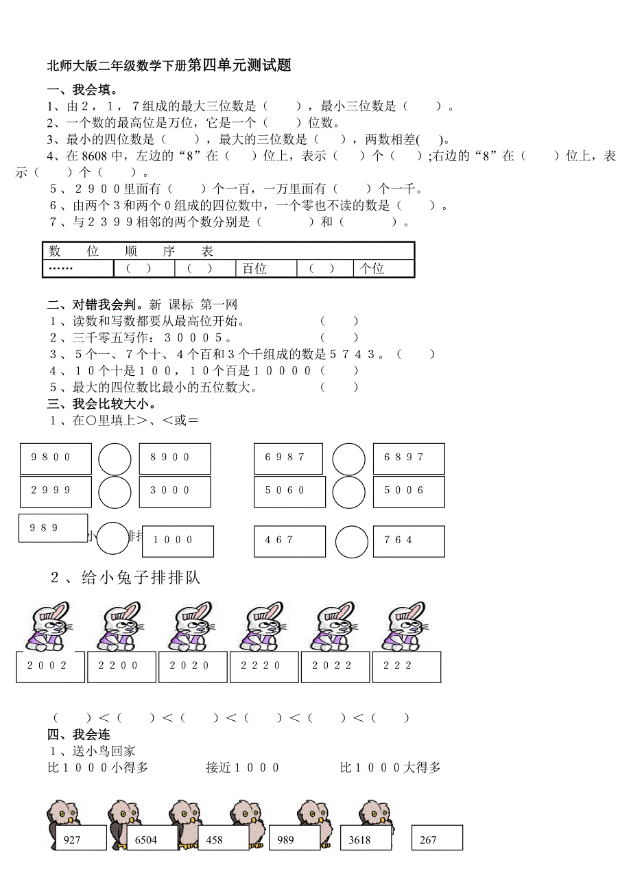 (北师大版)二年级数学下册第一-六单元检测练习_第4页