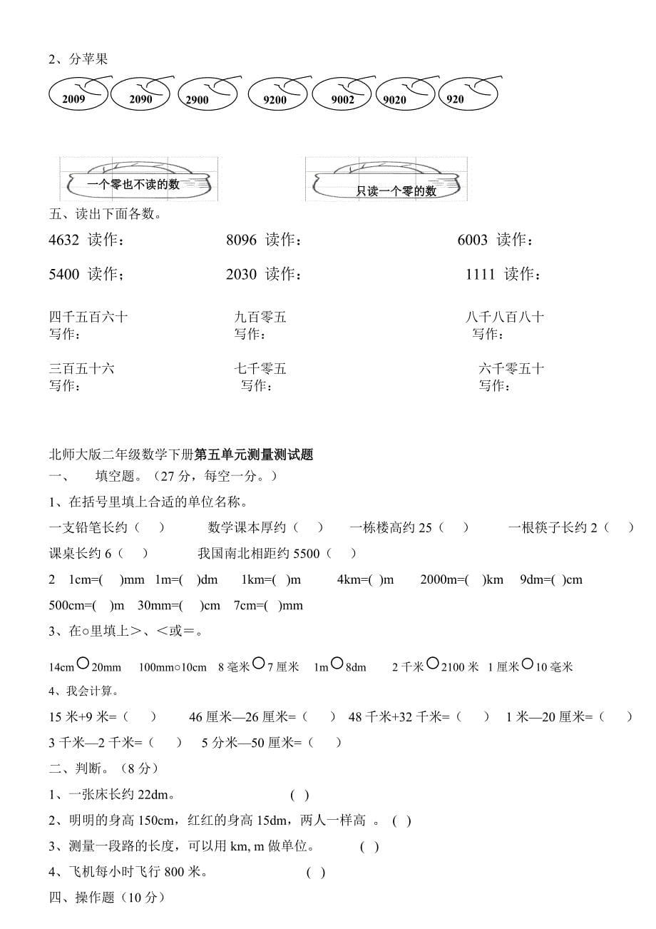 (北师大版)二年级数学下册第一-六单元检测练习_第5页