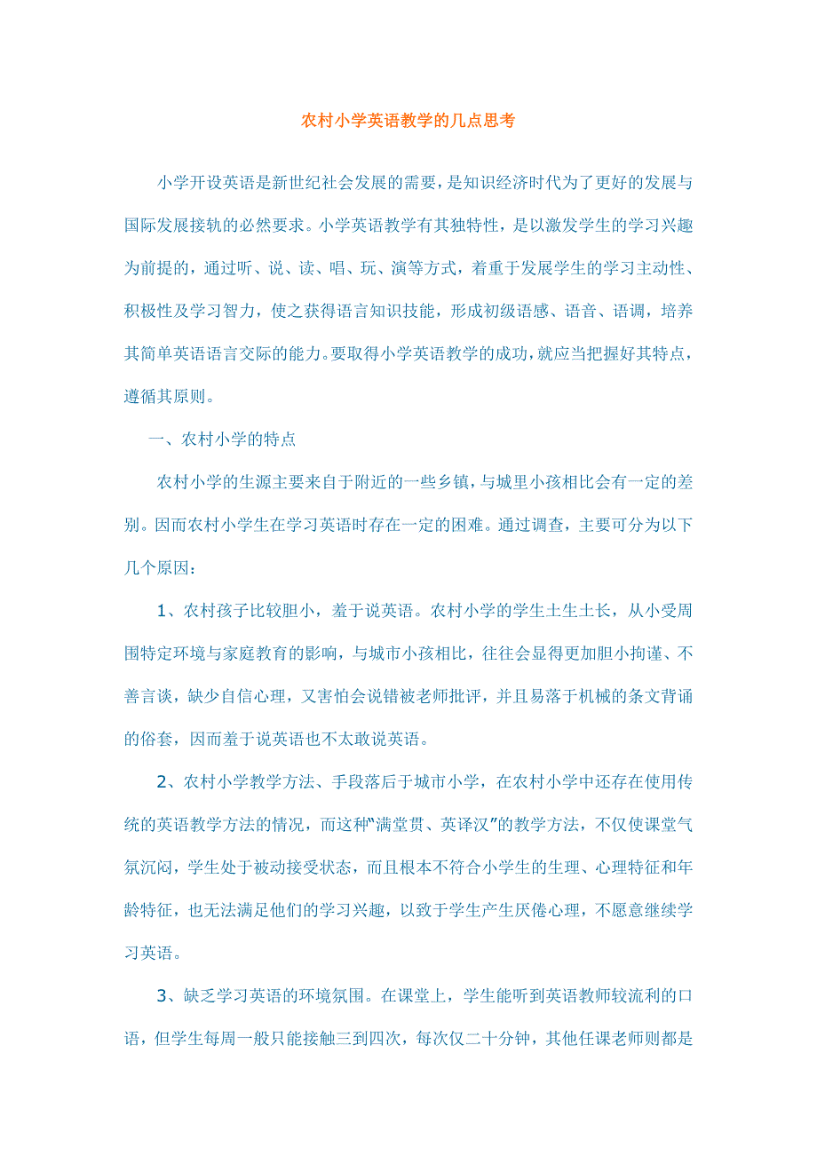 农村小学英语教学几点思考.doc_第1页