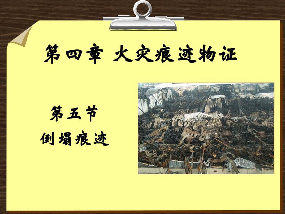 火灾痕迹物证-5倒塌.ppt_第1页