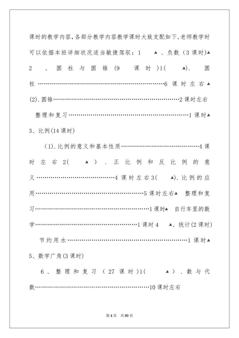 数学六年级教学安排_第4页