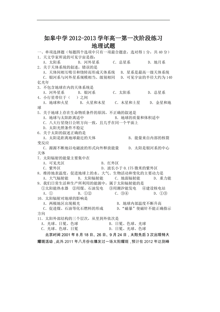 江苏省如皋中学2012-2013学年高一第一次阶段练习地理试题.doc_第1页