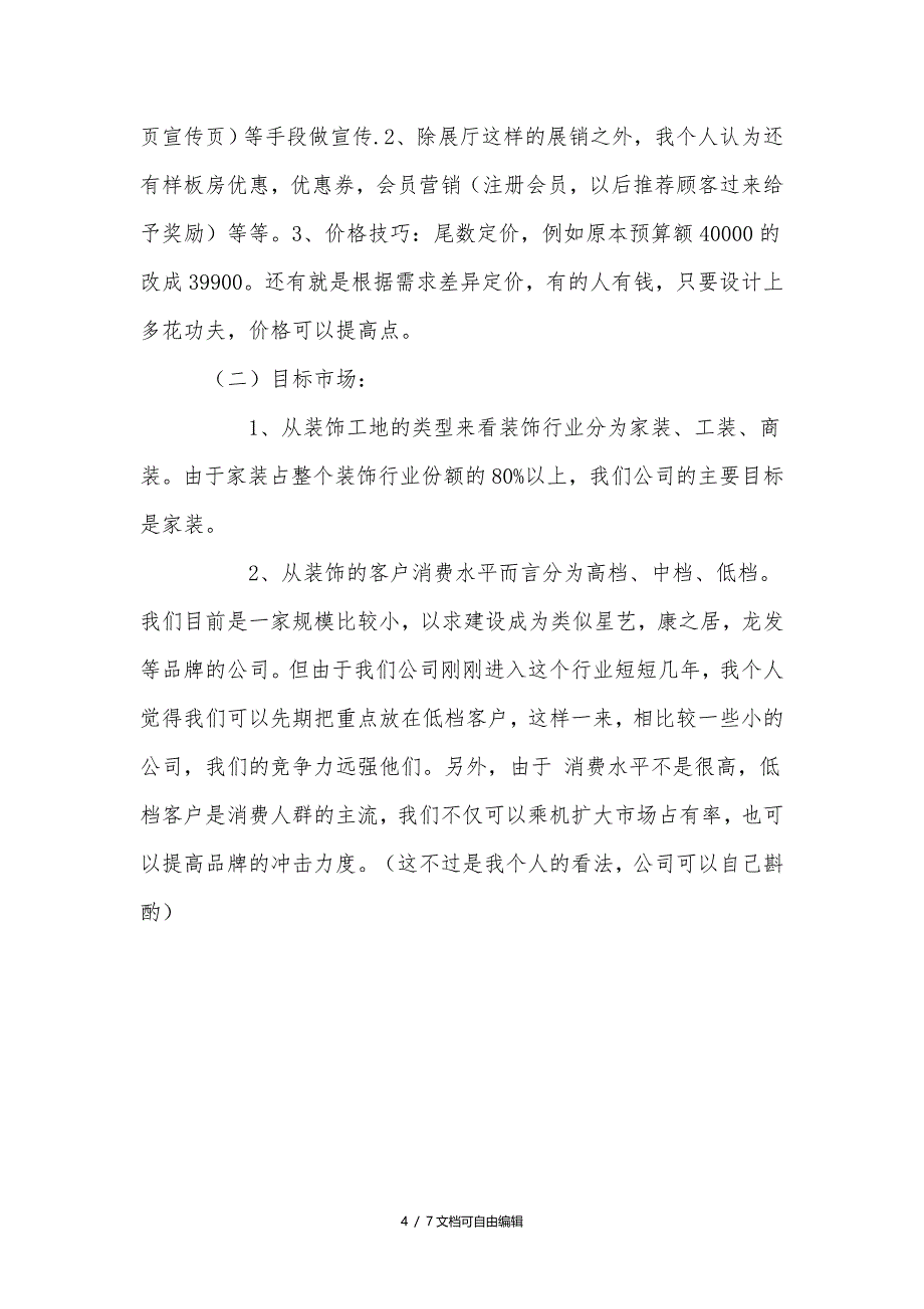 装修公司营销计划书_第4页