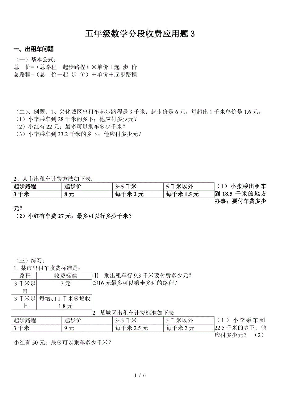五年级数学分段收费应用题3.doc_第1页