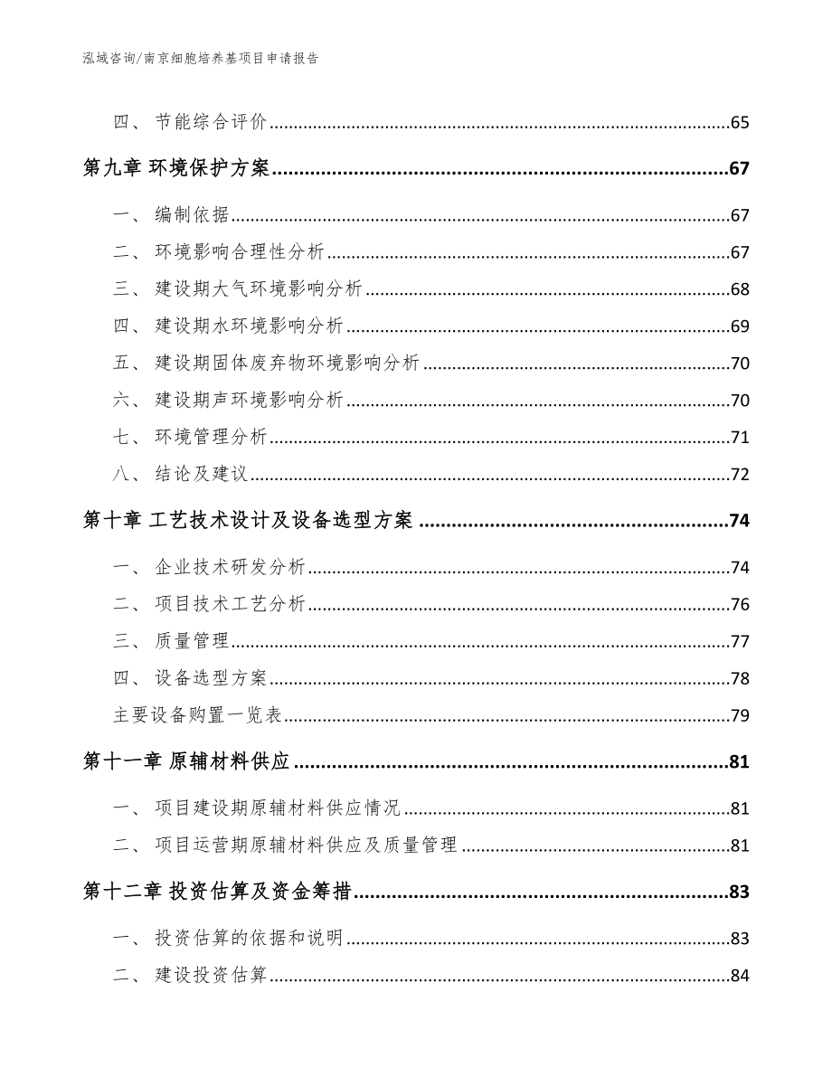 南京细胞培养基项目申请报告【模板范文】_第3页