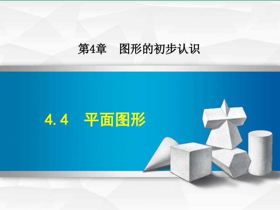 七年级数学上册华师大版授课4.4平面图形ppt课件_第1页