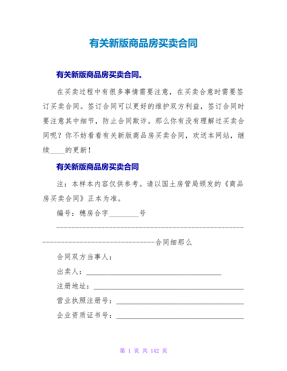 有关新版商品房买卖合同.doc_第1页