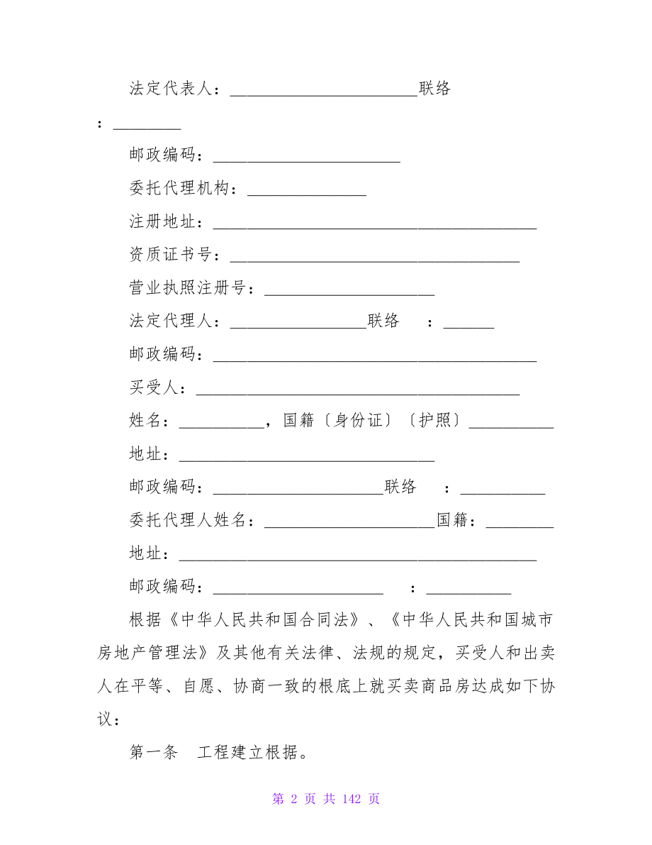 有关新版商品房买卖合同.doc_第2页