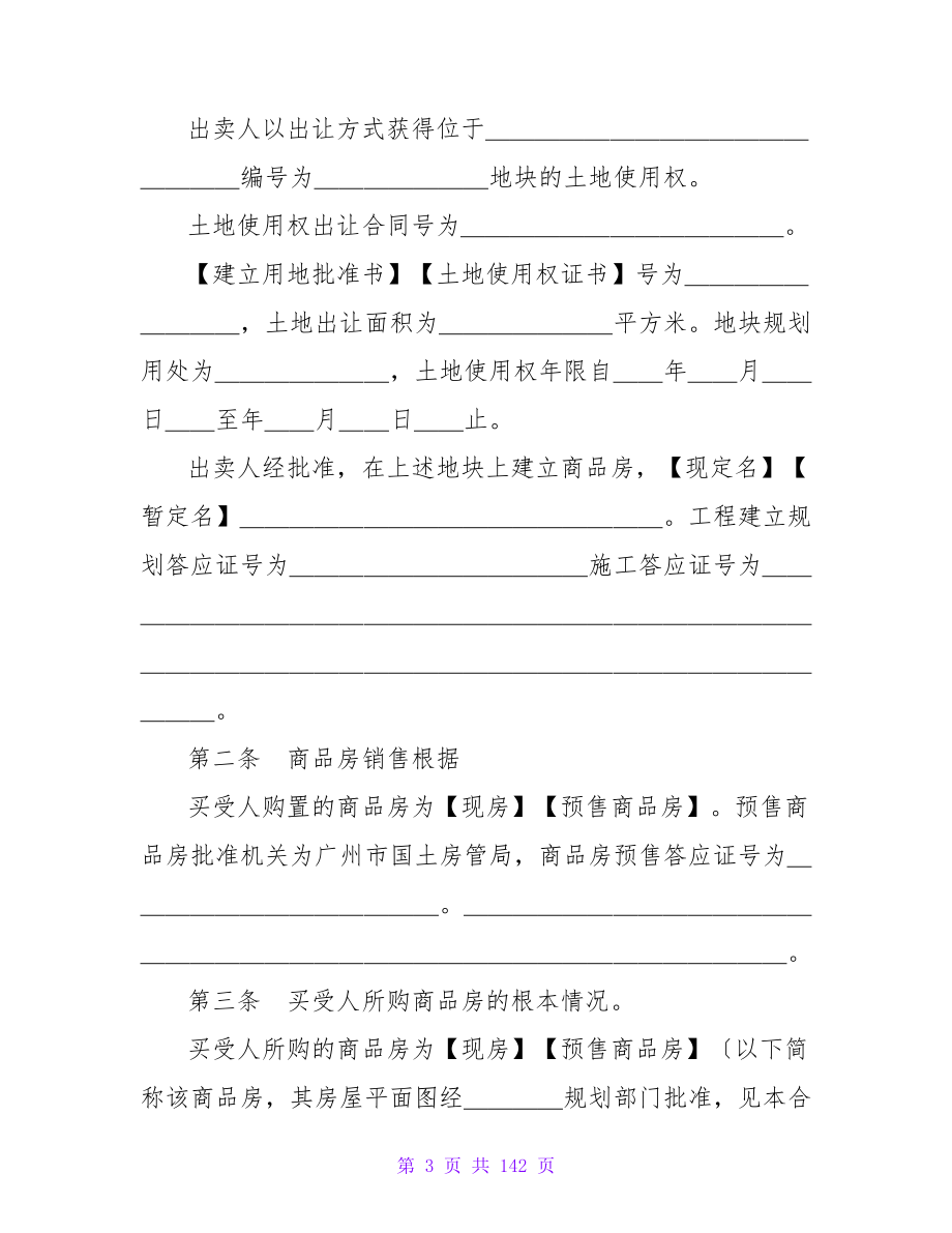 有关新版商品房买卖合同.doc_第3页