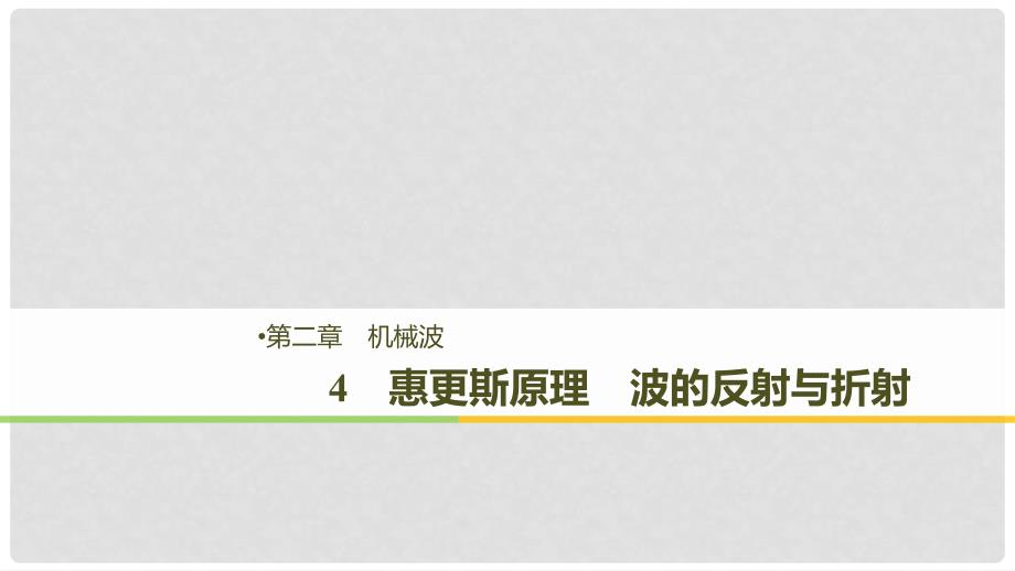 高中物理 第二章 机械波 4 惠更斯原理 波的反射与折射课件 教科版选修34_第1页