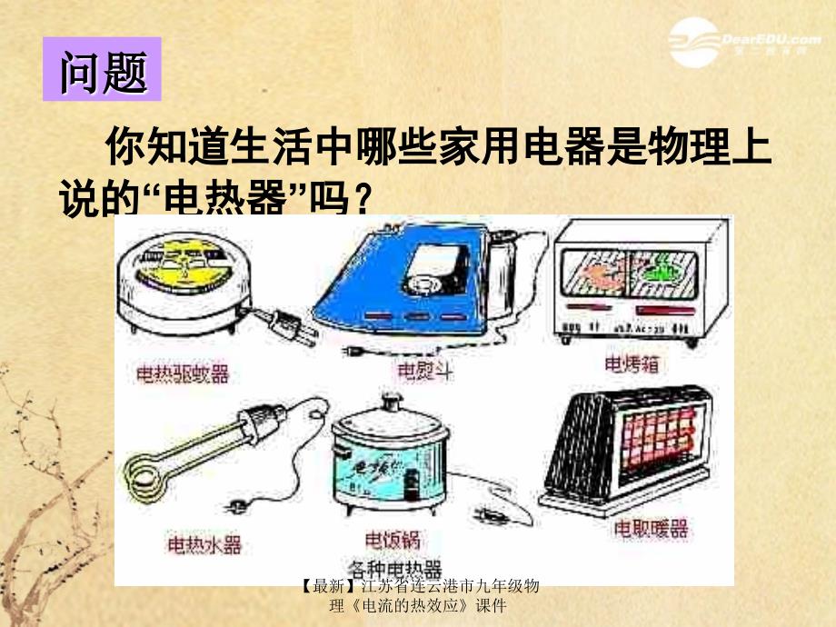 最新九年级物理电流的热效应课件_第2页