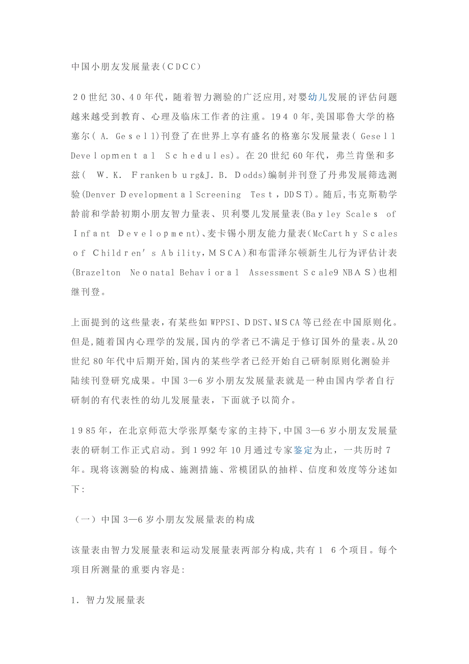 百科：CDCC中国儿童发展量表_第1页