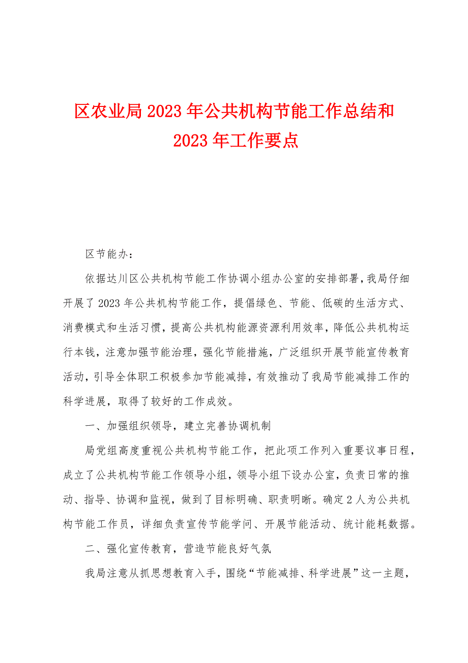 区农业局2023年公共机构节能工作总结和2023年工作要点.docx_第1页