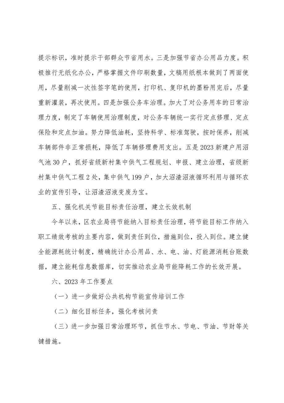 区农业局2023年公共机构节能工作总结和2023年工作要点.docx_第3页