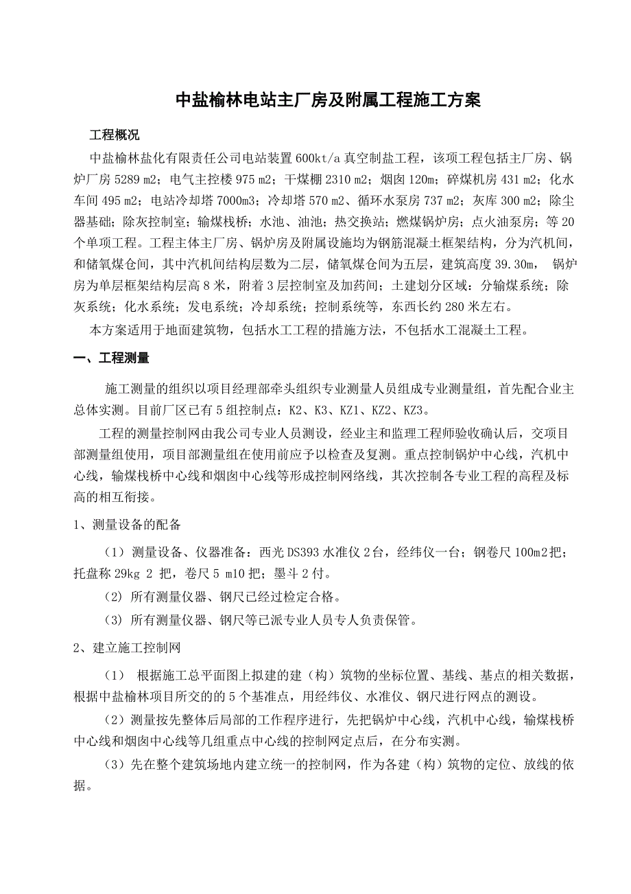 主厂房及附属工程施工方案_第1页