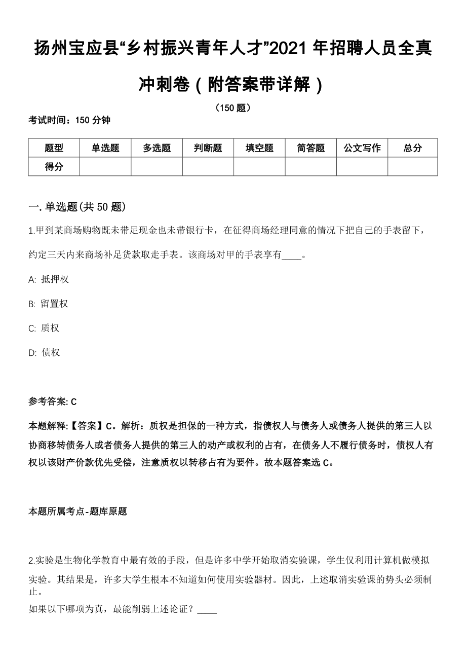 扬州宝应县“乡村振兴青年人才”2021年招聘人员全真冲刺卷第13期（附答案带详解）_第1页